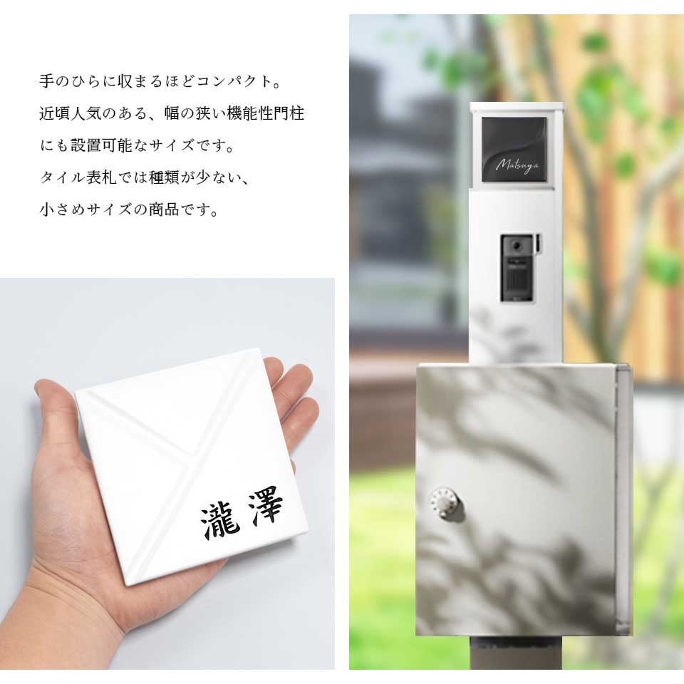 表札 おしゃれ 戸建て タイル 和風 正方形 小さい 小さめ 部屋番号 ミニ シンプル オリジナル 二世帯  ポスト(HACO)(tile-np14) | IDEA MAKER | 24