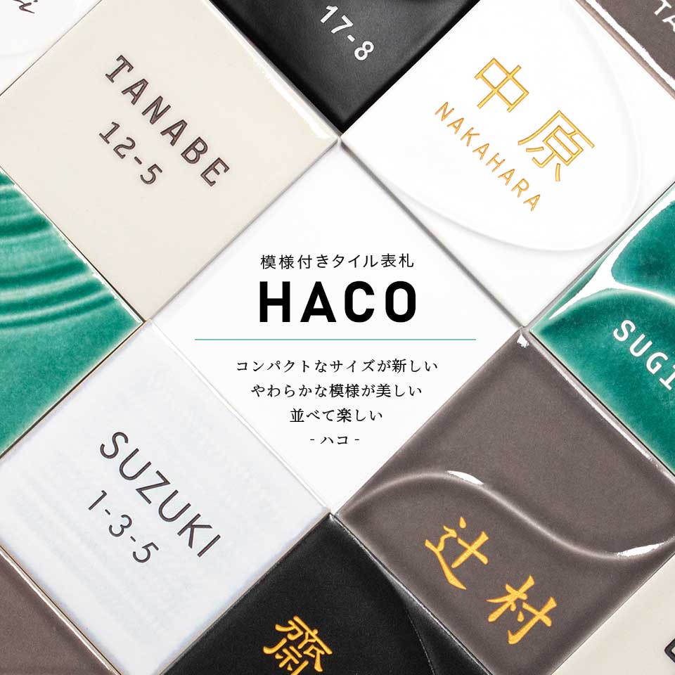 表札 おしゃれ 戸建て タイル 和風 正方形 小さい 小さめ 部屋番号 ミニ シンプル オリジナル 二世帯  ポスト(HACO)(tile-np14) | IDEA MAKER | 25