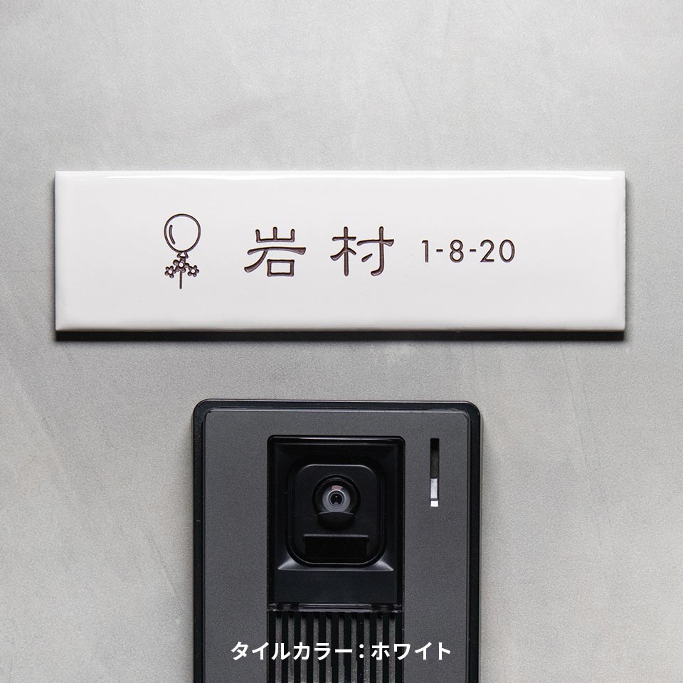 表札 おしゃれ 戸建て タイル 横長 長方形 犬 猫 貼る 貼り付け 部屋番号 小さめ おしゃれなタイル表札 (Kukka) (tile-np16) | IDEA MAKER | 01