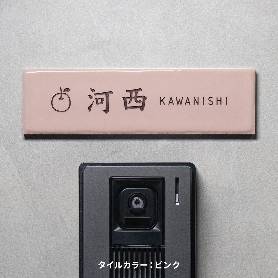 表札 おしゃれ 戸建て タイル 横長 長方形 犬 猫 貼る 貼り付け 部屋番号 小さめ おしゃれなタイル表札 (Kukka) (tile-np16) | IDEA MAKER | 03