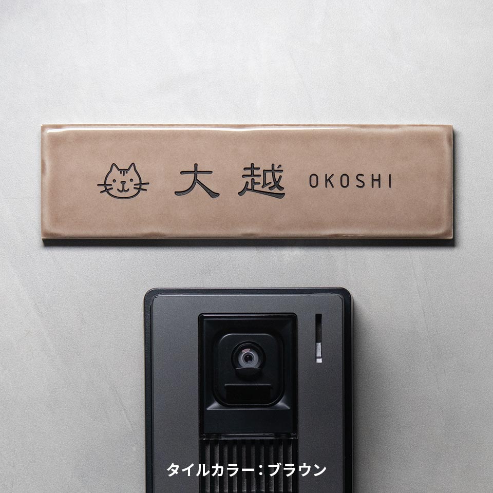 表札 おしゃれ 戸建て タイル 横長 長方形 犬 猫 貼る 貼り付け 部屋番号 小さめ おしゃれなタイル表札 (Kukka) (tile-np16) | IDEA MAKER | 05