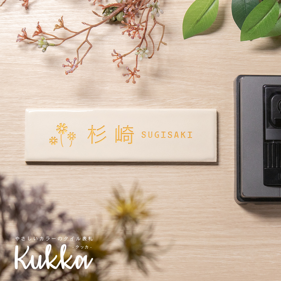 表札 おしゃれ 戸建て タイル 横長 長方形 犬 猫 貼る 貼り付け 部屋番号 小さめ おしゃれなタイル表札 (Kukka) (tile-np16) | IDEA MAKER