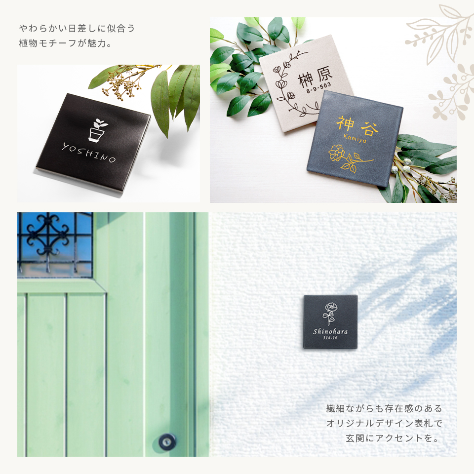 表札 おしゃれ 戸建て タイル 両面テープ 貼る 貼り付け 正方形 (文字色選べるタイル表札 Botanica) (tile-np17)(#おすすめ表札) | IDEA MAKER | 08