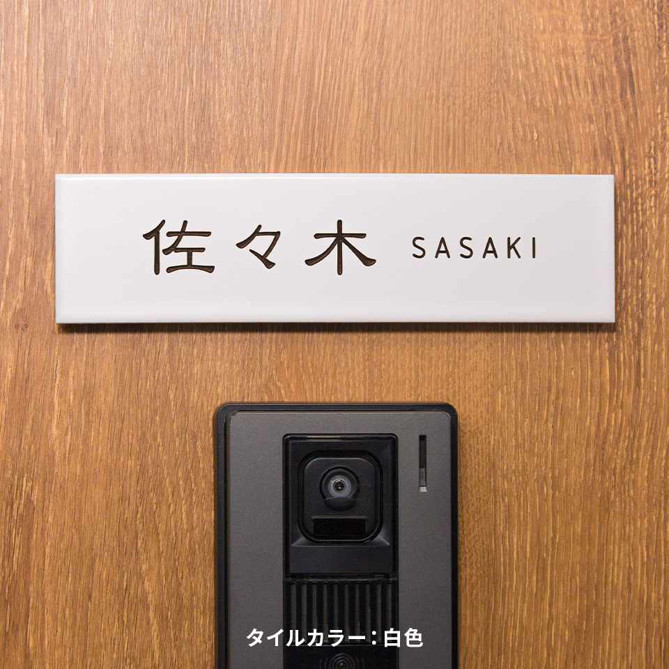 表札 タイル おしゃれ 戸建て 北欧 シンプル 穴あけ不要 両面テープ 貼り付け 貼る マンション 屋外 molto(tile-np18)爆買 | IDEA MAKER | 01