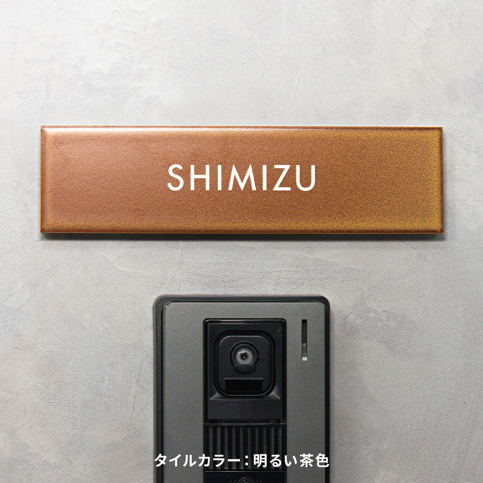 表札 タイル おしゃれ 戸建て 北欧 シンプル 穴あけ不要 両面テープ 貼り付け 貼る マンション 屋外 molto(tile-np18)爆買 | IDEA MAKER | 02