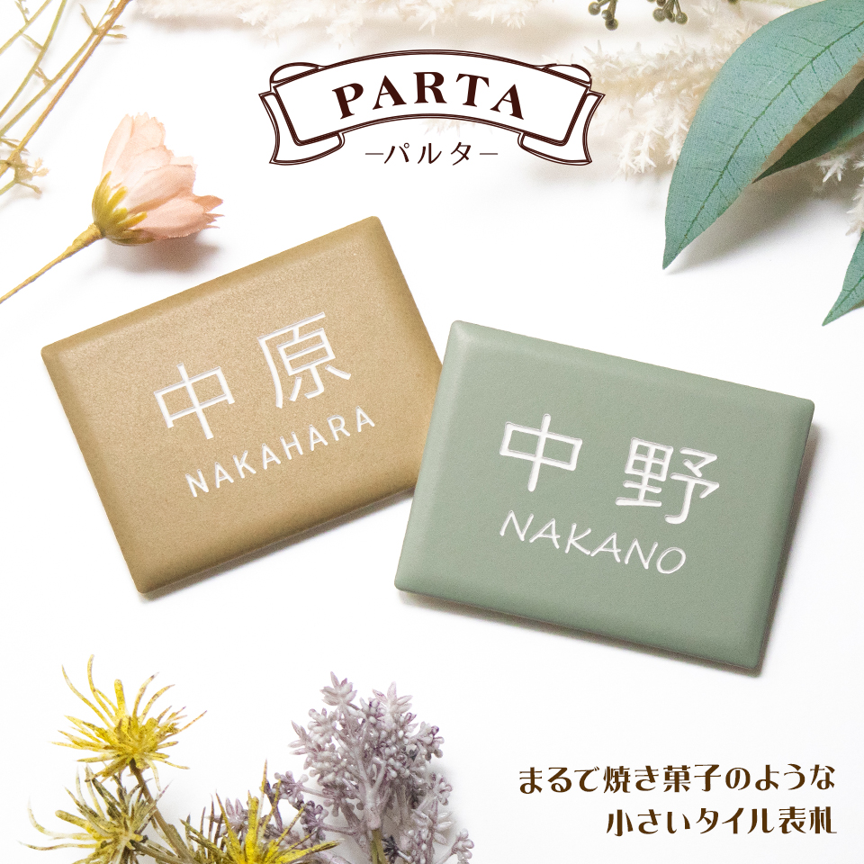 表札 おしゃれ 戸建て タイル ドアプレート 小さい 穴あけ不要 両面テープ 貼り付け 貼る 部屋番号 ポスト マンション PARTA (tile-np23) | IDEA MAKER