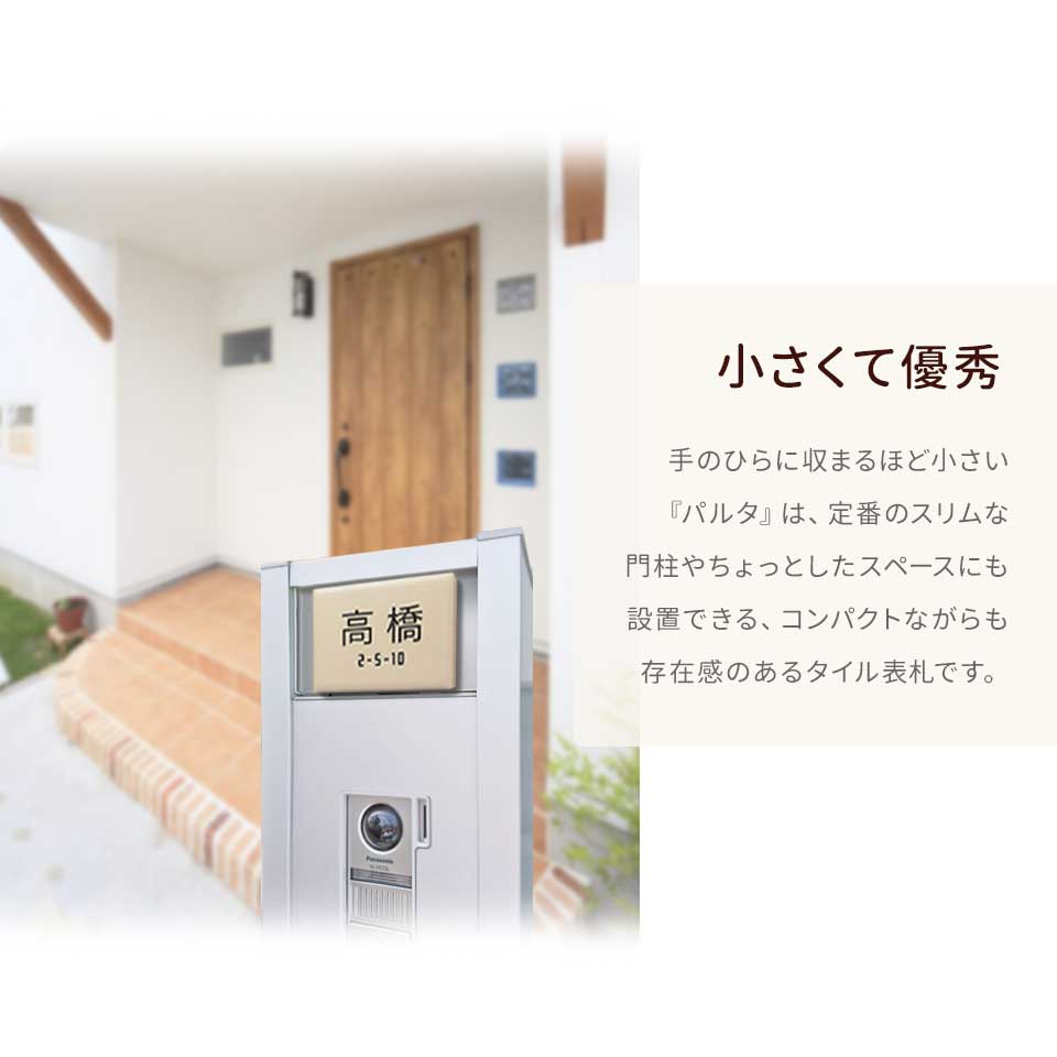 表札 おしゃれ 戸建て タイル ドアプレート 小さい 穴あけ不要 両面テープ 貼り付け 貼る 部屋番号 ポスト マンション PARTA (tile-np23) | IDEA MAKER | 13