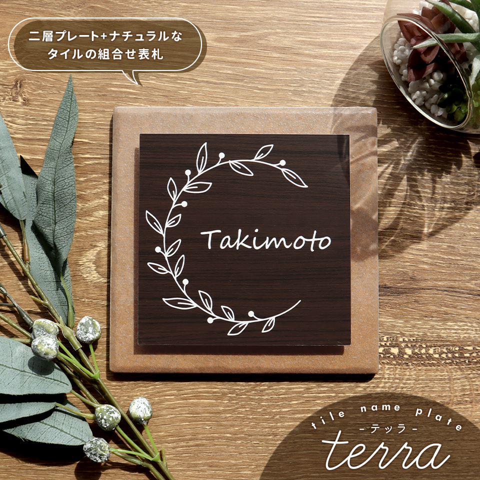 表札 おしゃれ 戸建て タイル 犬 二世帯 猫 両面テープ 貼り付け 貼る 住所 部屋番号 マンション 屋外 正方形 (tile-np24)(terra) | IDEA MAKER