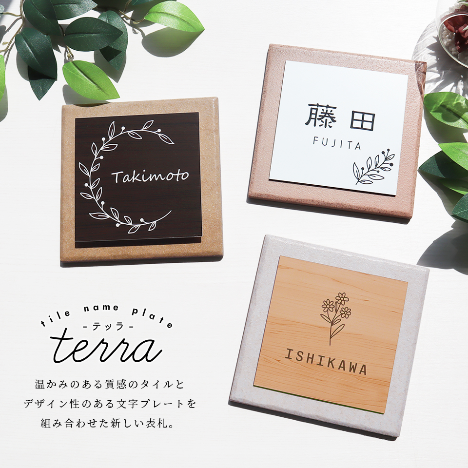 表札 おしゃれ 戸建て タイル 犬 二世帯 猫 両面テープ 貼り付け 貼る 住所 部屋番号 マンション 屋外 正方形 (tile-np24)(terra) | IDEA MAKER | 01