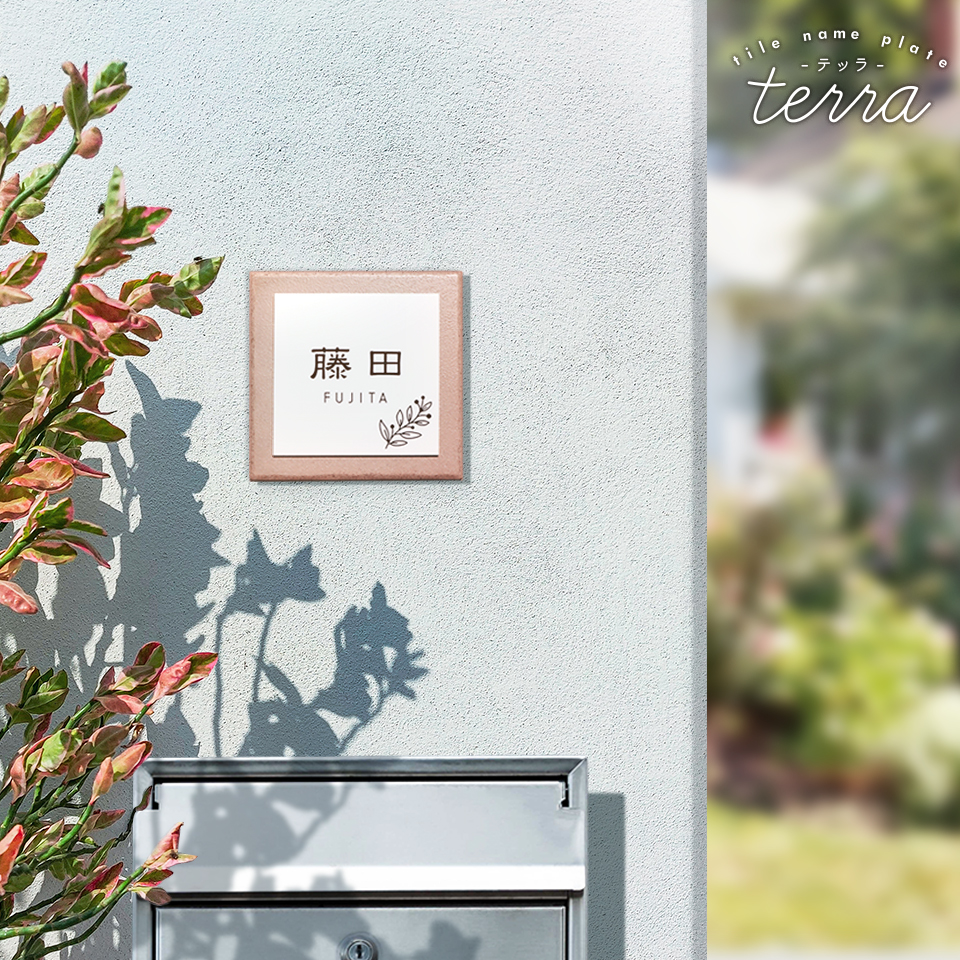 表札 おしゃれ 戸建て タイル 犬 二世帯 猫 両面テープ 貼り付け 貼る 住所 部屋番号 マンション 屋外 正方形 (tile-np24)(terra) | IDEA MAKER | 06