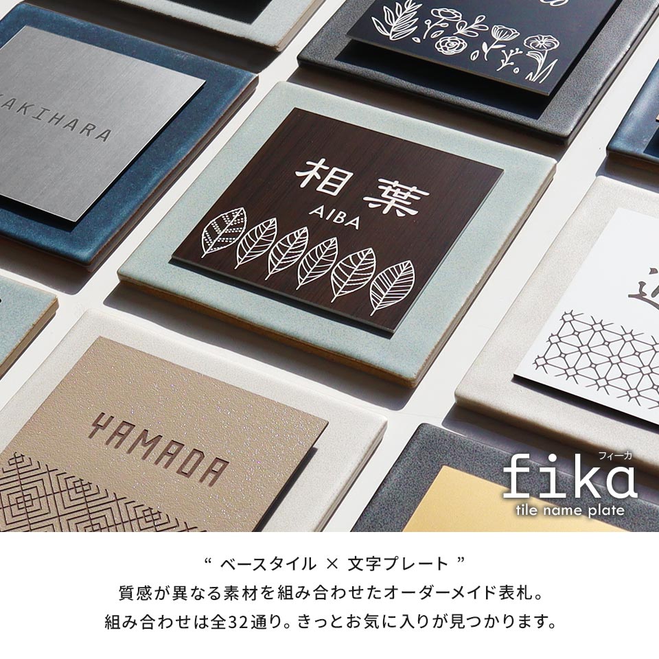 表札 タイル おしゃれ 戸建て 北欧 犬 二世帯 猫 穴あけ不要 両面テープ 貼り付け 貼る マンション 屋外 (tile-np25)(fika) | IDEA MAKER | 01