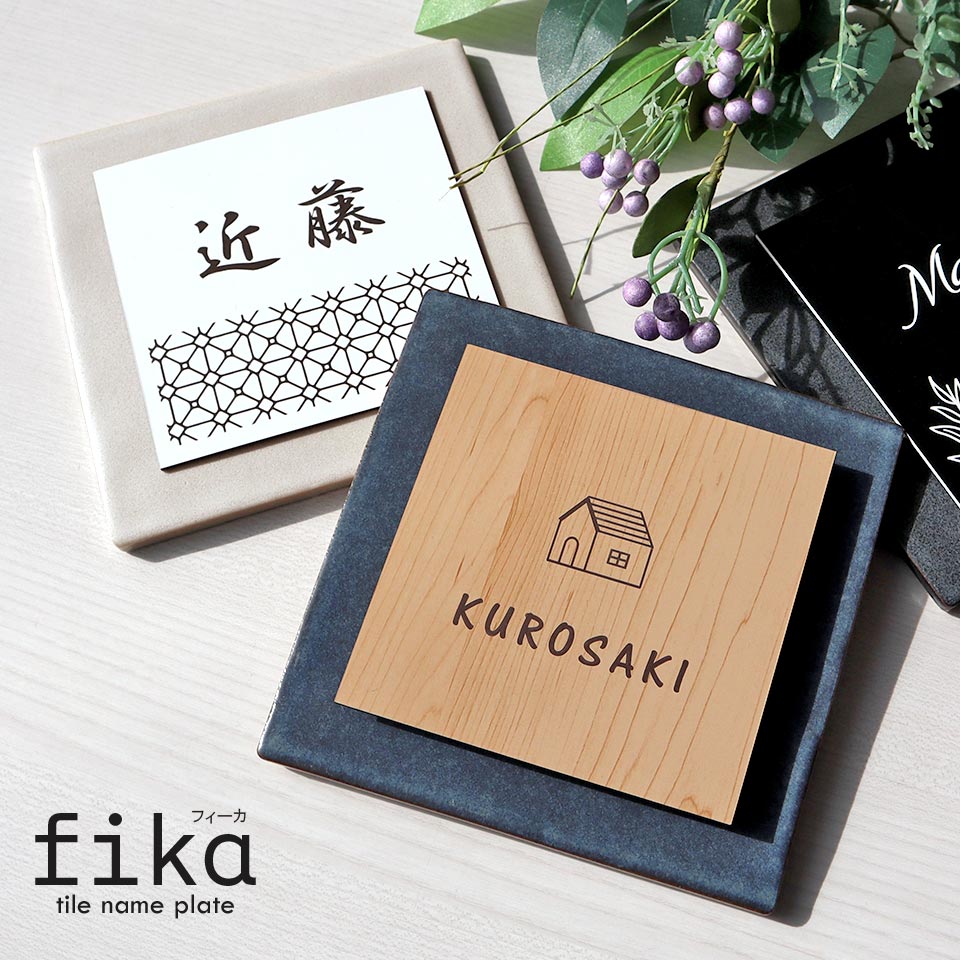表札 タイル おしゃれ 戸建て 北欧 犬 二世帯 猫 穴あけ不要 両面テープ 貼り付け 貼る マンション 屋外 (tile-np25)(fika) | IDEA MAKER | 18