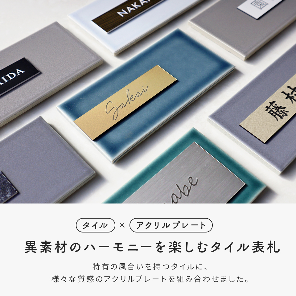表札 タイル おしゃれ 戸建て マグネット シール　二世帯 北欧 穴あけ不要 両面テープ 貼り付け 貼る マンション 屋外 (tile-np26)(HARUMO) | IDEA MAKER | 01