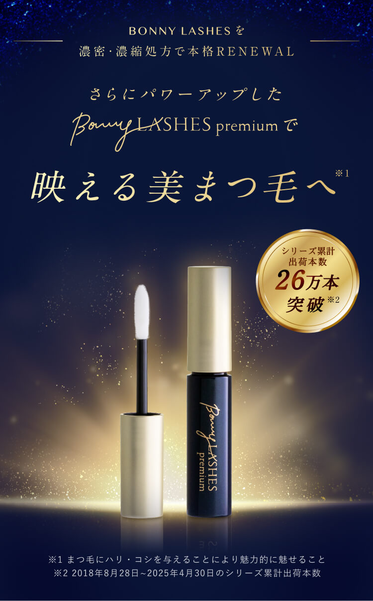 公式】ボニーラッシュプレミアム BONNY LASHES Premium まつ毛美容液