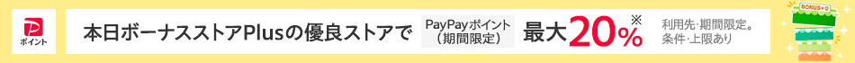 ボーナスストアプラス5％