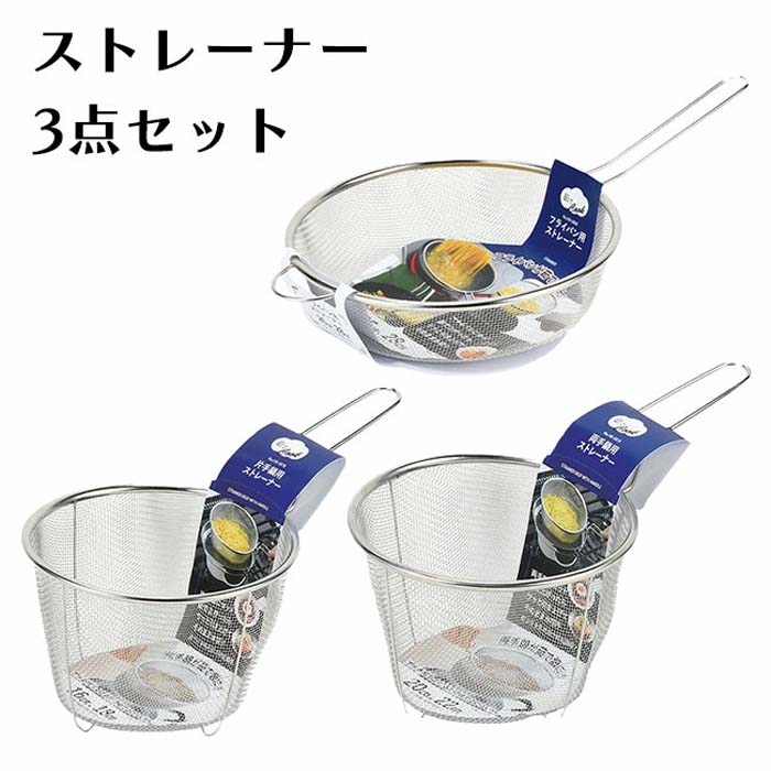 D1206　ラーメン鍋　ストレーナー　セット　麺切り　湯切り　4玉分　厨房機器 ストレーナー 3点セット ざる ザル 大小 水切り 料理 湯切り パスタ