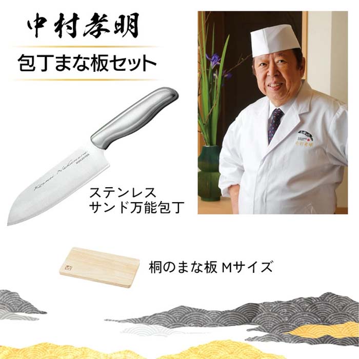 中村孝明 包丁 まな板 セット 2点セット 錆びにくい ステンレス製 万能