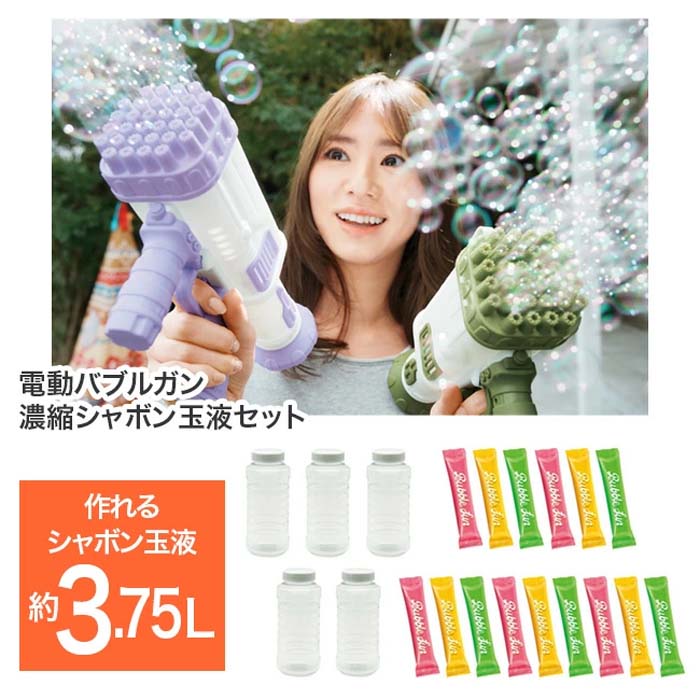 電動 バブルガン 10倍濃縮 シャボン玉液セット 250ml 15本分付
