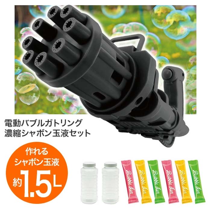バブルガトリング シャボン玉液 セット 2箱 しゃぼん玉 250ml 6本分付