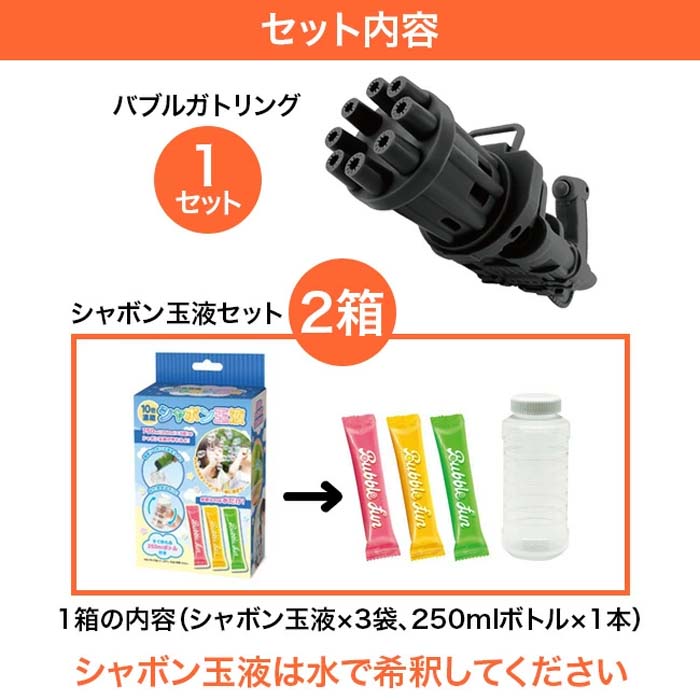 バブルガトリング シャボン玉液 セット 2箱 しゃぼん玉 250ml 6本分付