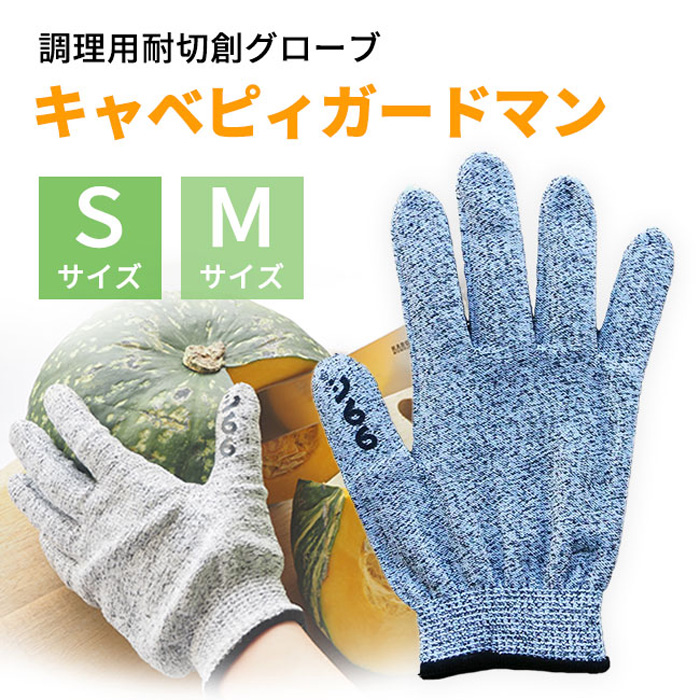 ののじ ケガ防止 手袋 キャベピィMAX 専用手袋 キャベピィ