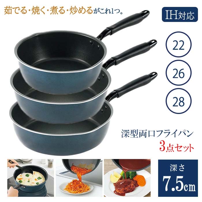 フライパン 22cm 24cm 26cm 3点セット 深型 深い IH対応 ガス火対応