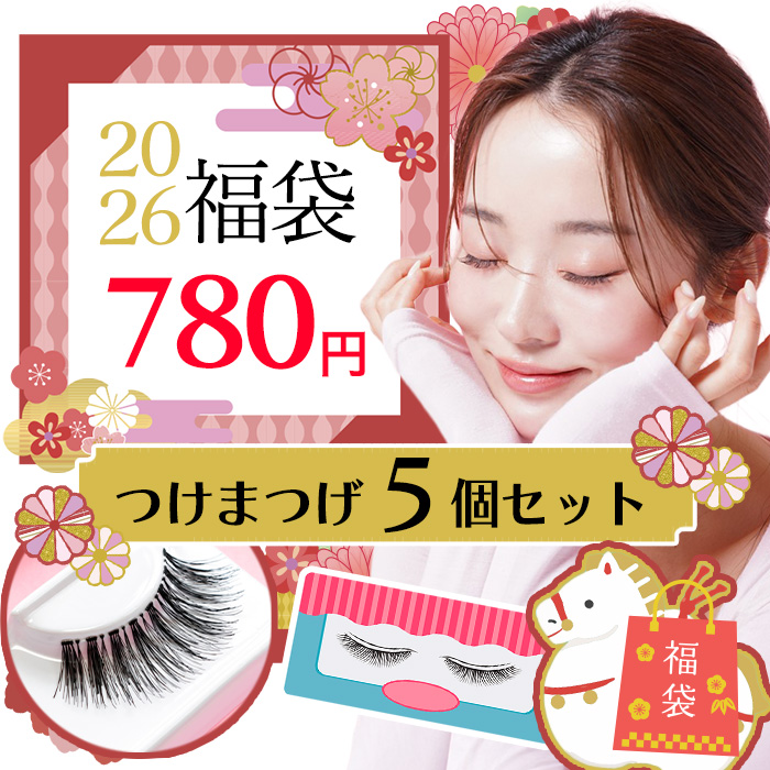福袋 2026年 つけまつ毛 5個セット アイラッシュ 当店厳選 お買い得
