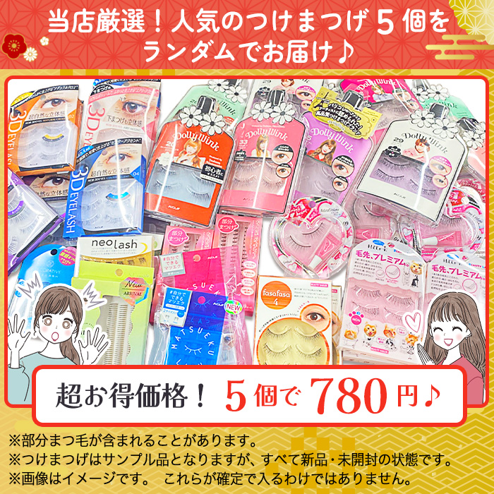 福袋 2026年 つけまつ毛 5個セット アイラッシュ 当店厳選 お買い得