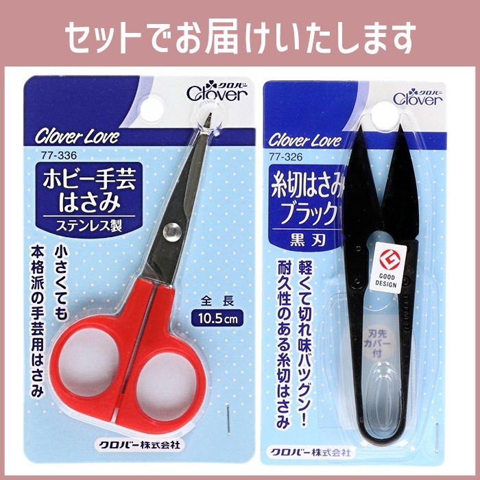 クロバー（Clover） 【2個セット】 手芸はさみ 裁縫道具 裁縫はさみ