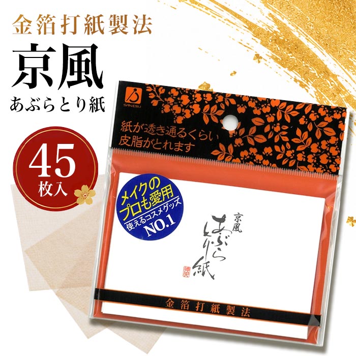 あぶらとり紙 京風 45枚入 化粧直し 金箔打紙製法 徳安 油取り紙 脂 紙