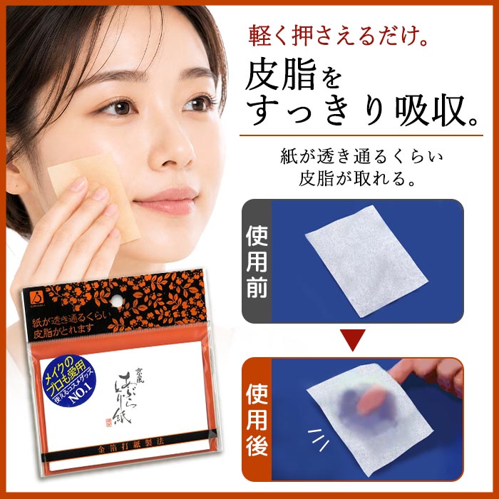 あぶらとり紙 京風 45枚入 化粧直し 金箔打紙製法 徳安 油取り紙 脂 紙