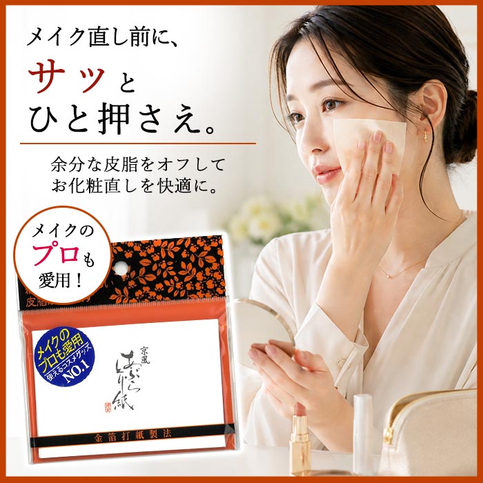 あぶらとり紙 京風 45枚入 化粧直し 金箔打紙製法 徳安 油取り紙 脂 紙