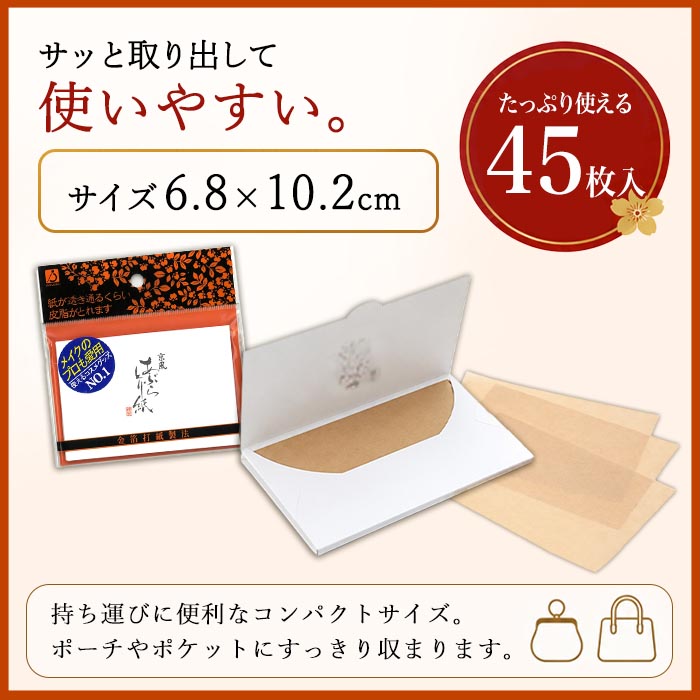 あぶらとり紙 京風 45枚入 化粧直し 金箔打紙製法 徳安 油取り紙 脂 紙