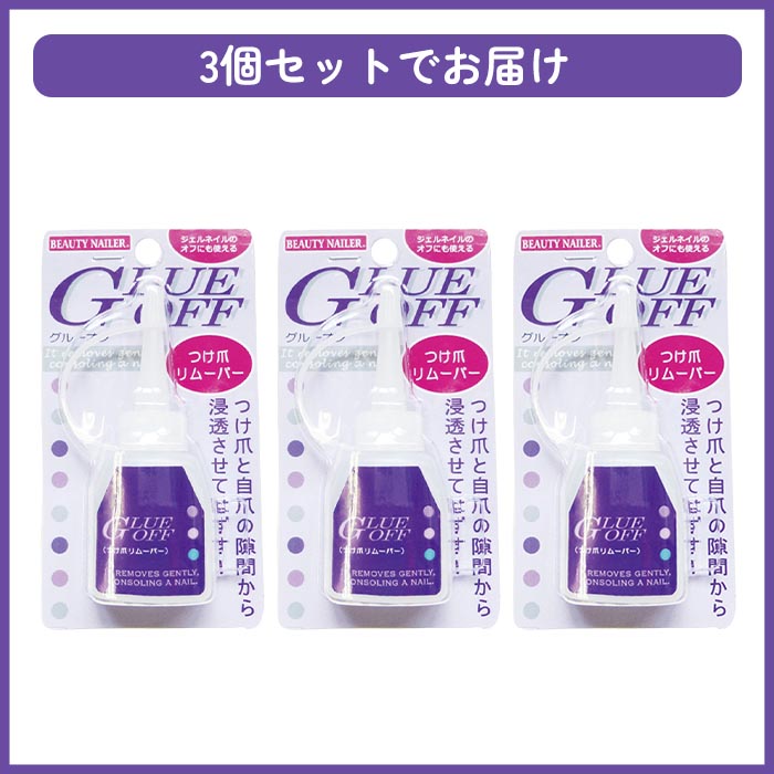 【3個セット】 ネイルリムーバー グルーオフ ...の詳細画像3