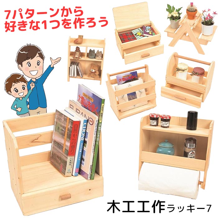 木工工作 ラッキー7 自由研究 自由工作 夏休み 小学生 宿題 工作キット