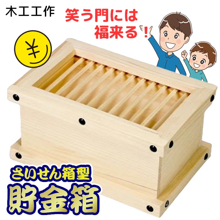 木工工作 貯金箱 自作 賽銭箱 自由研究 夏休み 自由工作 小学校 学生
