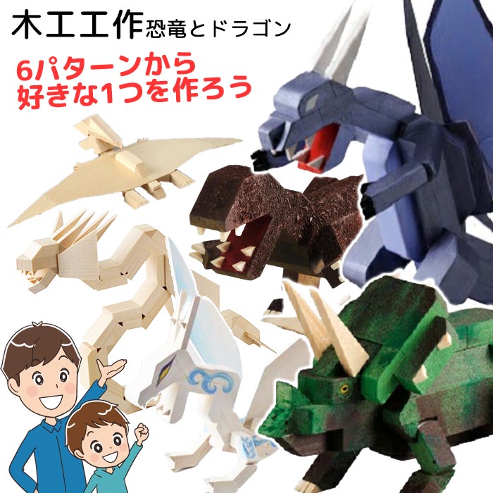 木工工作 恐竜 ドラゴン 工作キット 手作り 夏休み 宿題 課題 自由研究
