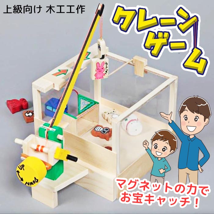 木工工作 クレーンゲーム 自作 自由研究 自由工作 小学校 小学生 子供
