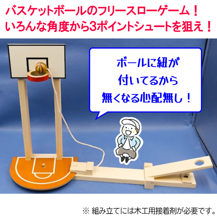 木工工作 バスケットボール フリースローゲーム...の詳細画像1