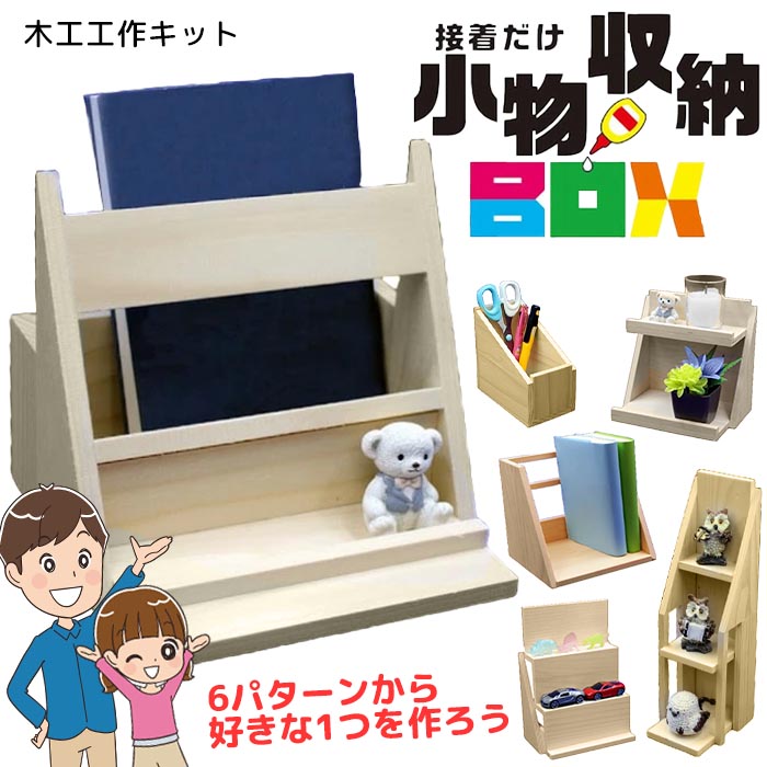 木工工作 小物収納 ボックス 本棚 スタンド BOX 自由研究 夏休み 宿題