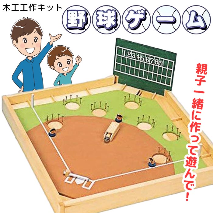 木工工作 野球盤 ゲーム 手作り 夏休み 自由研究 学校 野球 スポーツ
