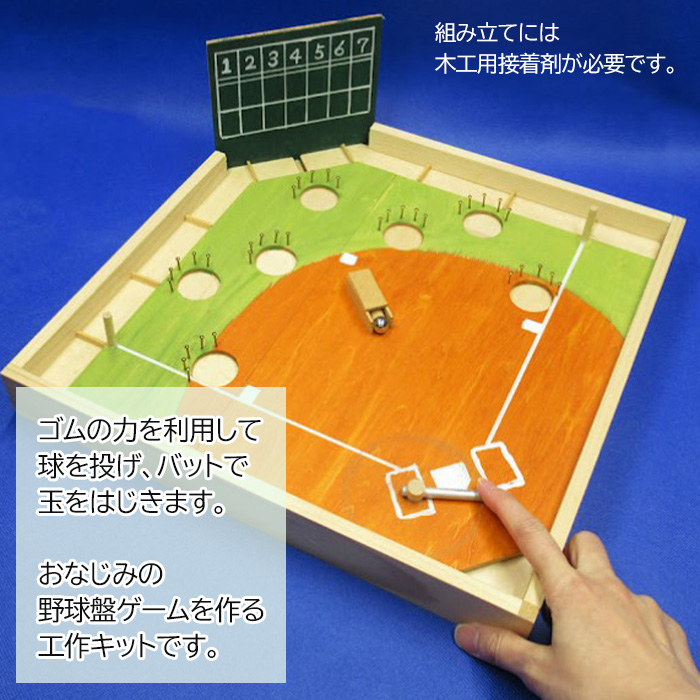 木工工作 野球盤 ゲーム 手作り 夏休み 自由研究 学校 野球 スポーツ