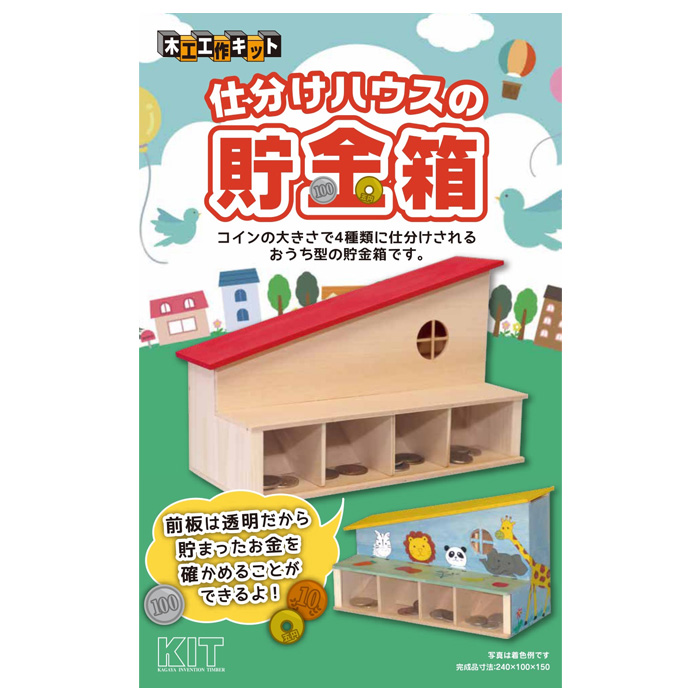 木工工作 仕分けハウスの貯金箱 貯金箱 木製 ...の詳細画像2