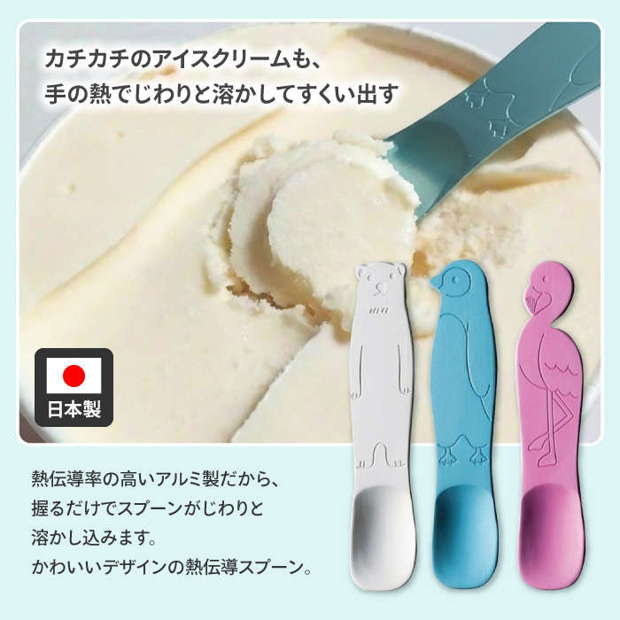 アイスクリームスプーン アルミ製 アイス用 スプーン 熱伝導 日本製
