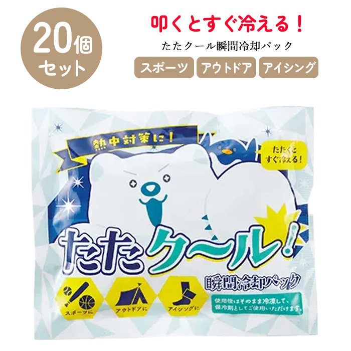 冷却パック 20個 瞬間冷却 熱中症対策 猛暑対策 暑さ対策 発熱