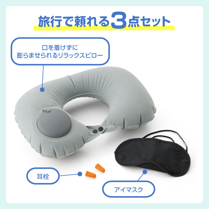 ネックピロー アイマスク 耳栓 首枕 エアー枕 エアポンプ 安眠 旅行