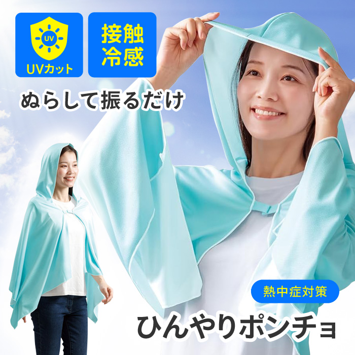 ★ココ★　ポンチョブルゾン　ミント アルファックス ポンチョ 冷感 クールポンチョ フード付き 水で濡らす