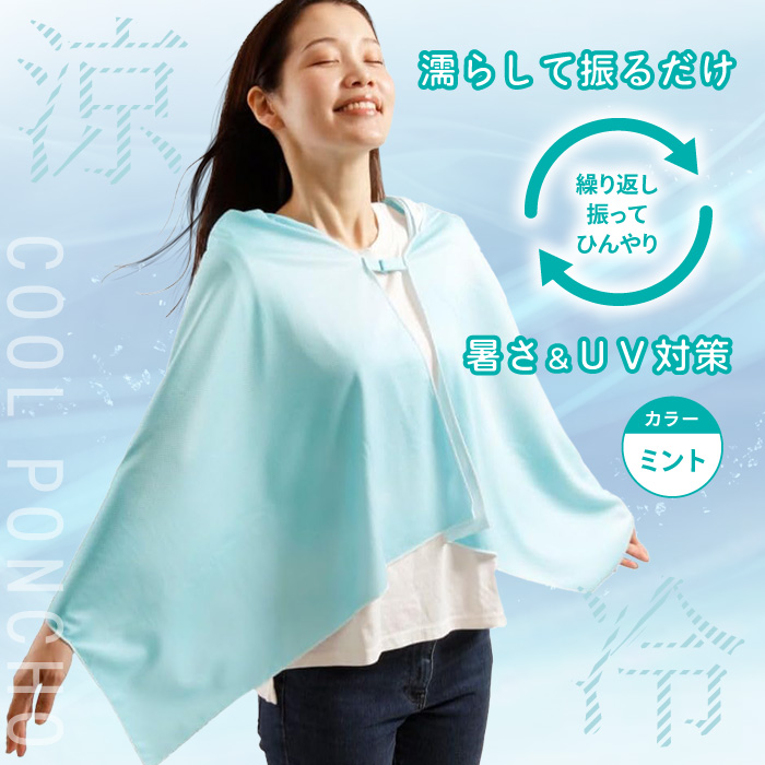 アルファックス ポンチョ 冷感 クールポンチョ フード付き 水で濡らす