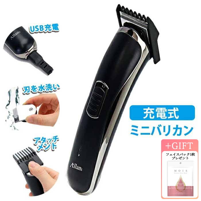 ヘアカッター ミニバリカン 充電式 防水 IPX4 アタッチメント付
