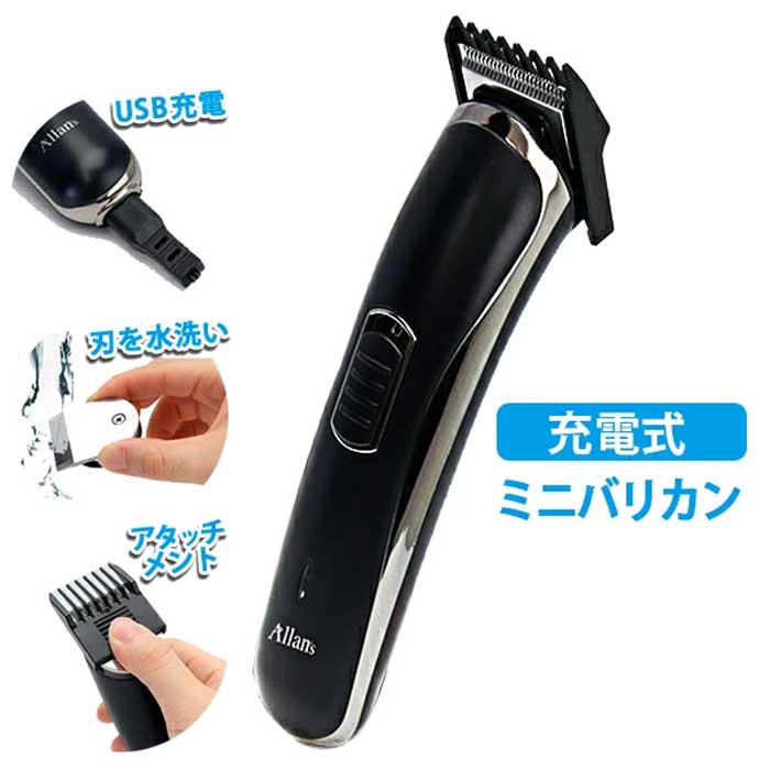 ヘアカッター ミニバリカン 充電式 防水 IPX4 アタッチメント付